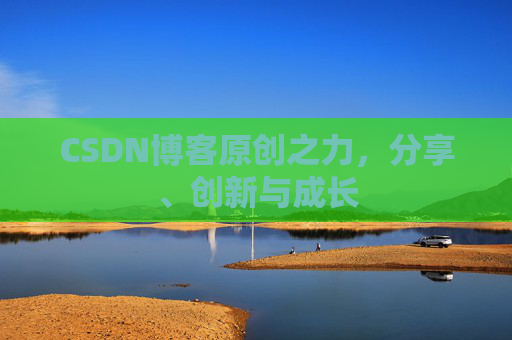 CSDN博客原创之力，分享、创新与成长