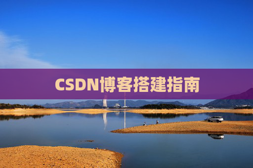 CSDN博客搭建指南